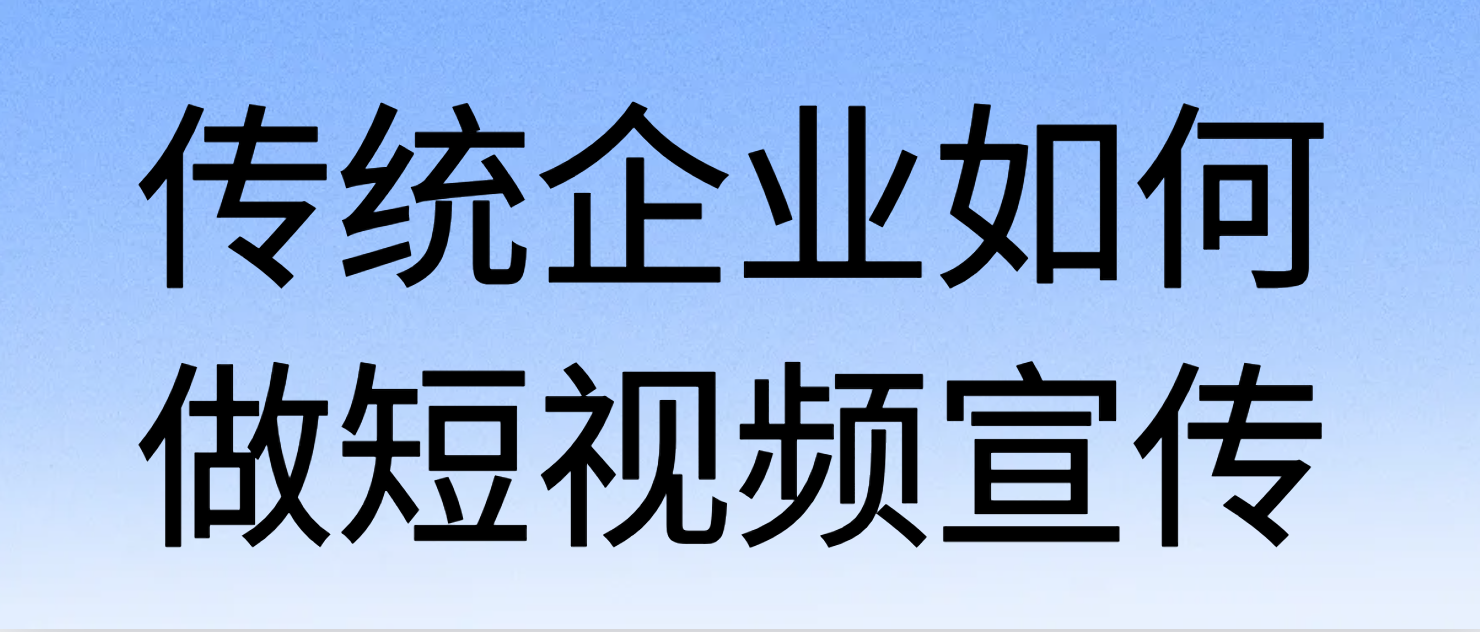 传统企业不同发展阶段有不同宣传需求，宣传片，短视频，Tvc，纪录片作为传统企业该做哪一类？